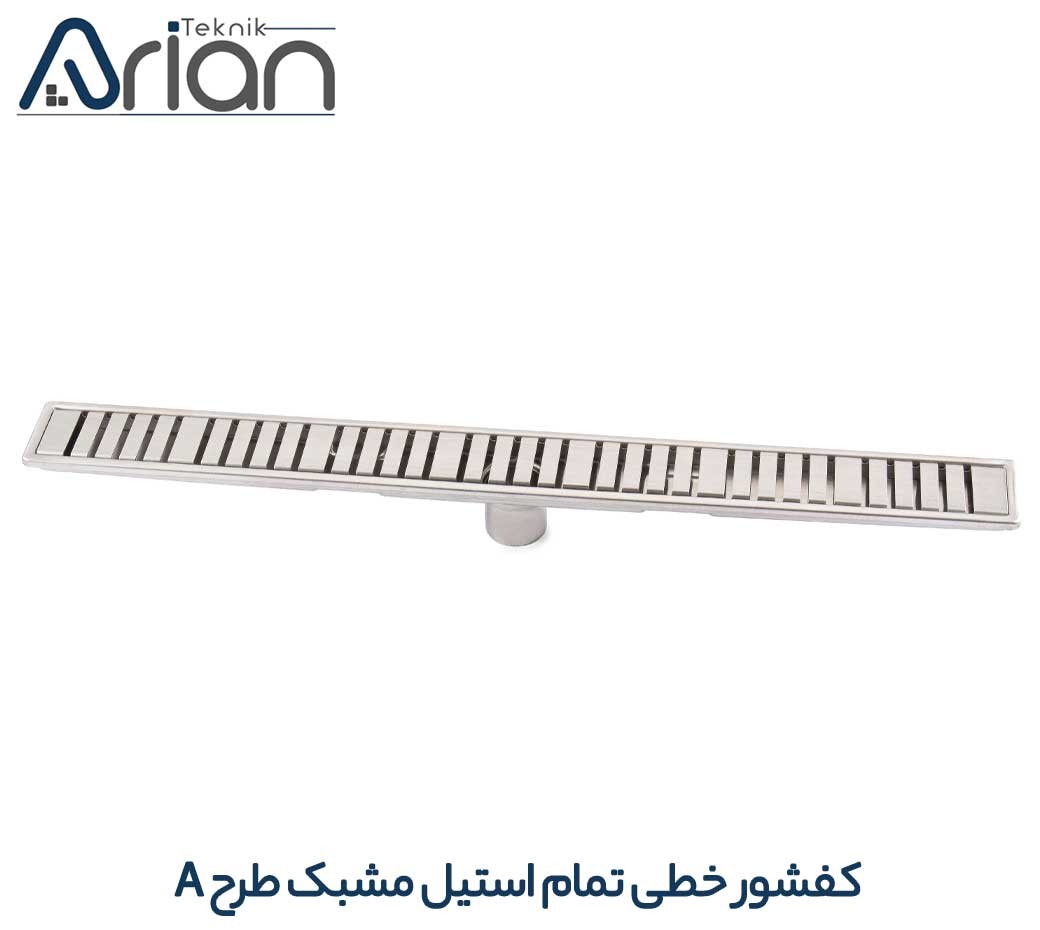 کفشور خطی تمام استیل 40CM/مدل A
